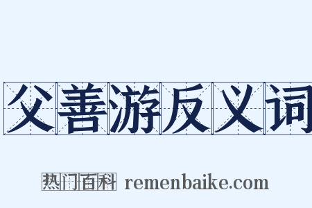父善游反义词是什么意思的图片